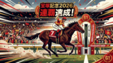 伝説、更新。武豊×メイショウタバル 宝塚記念を連覇｜マイユニバース競走中止で会場が静まり返った