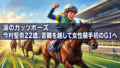雨の週末、馬場は荒れるのか──中央競馬3会場【天気・馬場予想】6月20日・21日