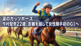処分・死・交際説── それでも今村聖奈は馬を降りなかった