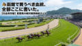 高知競馬・妹尾浩一朗騎手が逮捕|通算400勝の3週間後に何が起きたのか