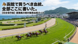 函館競馬場で勝てる血統はこれだ｜芝・ダート・道悪 完全攻略ガイド