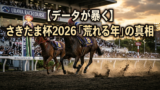 【さきたま杯2026】荒れる？堅い？過去10年データが示す”周期律”と勝負の分かれ目