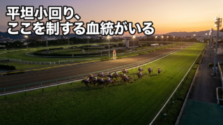 小倉競馬場 攻略データ完全版｜血統・騎手・コース傾向まとめ