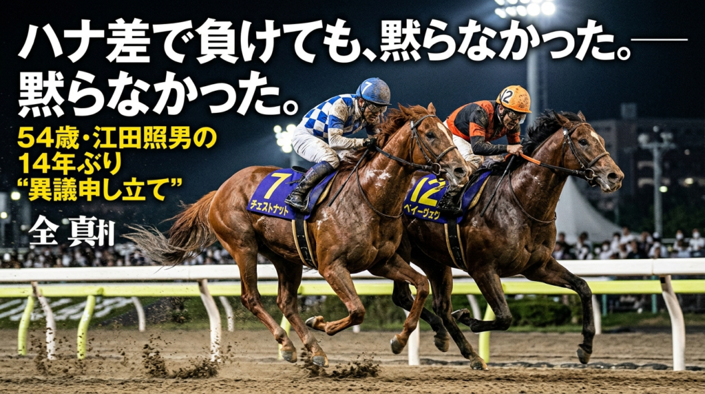江田照男騎手が福島2Rで裁決申し立て・14年ぶりの審議を解説した競馬速報記事のアイキャッチ画像
