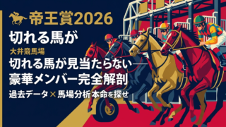 🏇 帝王賞2026｜豪華すぎて切れない！過去データと馬場から読み解く本命候補