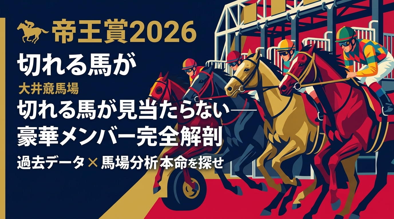 🏇 帝王賞2026｜豪華すぎて切れない！過去データと馬場から読み解く本命候補
