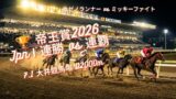 【帝王賞2026】カゼノランナー連勝か、ミッキーファイト連覇か｜選定16頭の全貌と注目ポイント