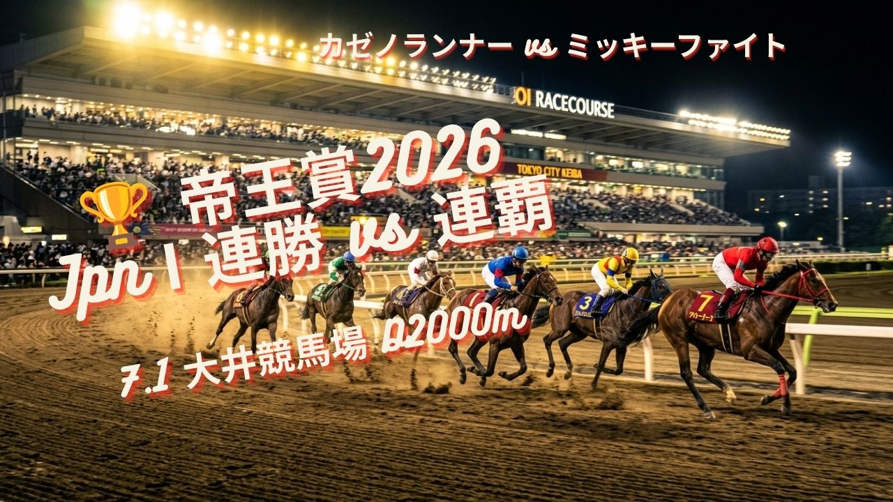 【帝王賞2026】カゼノランナー連勝か、ミッキーファイト連覇か｜選定16頭の全貌と注目ポイント