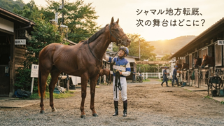 シャマル、地方転厩へ。でも「どこに行くの？」はまだ誰も知らない