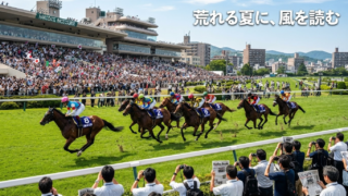 夏競馬が荒れる条件とは？穴馬が走るレースの見抜き方