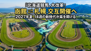 北海道競馬が変わる！函館・札幌「交互開催」の全貌