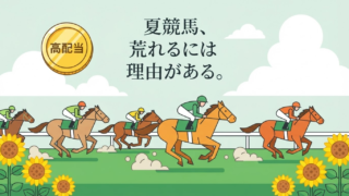 夏競馬はなぜ高配当が出やすいのか。荒れる理由と狙える血統・騎手をデータで検証