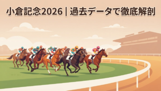 小倉記念2026｜過去10年データで読み解く”荒れるハンデ戦”の正体