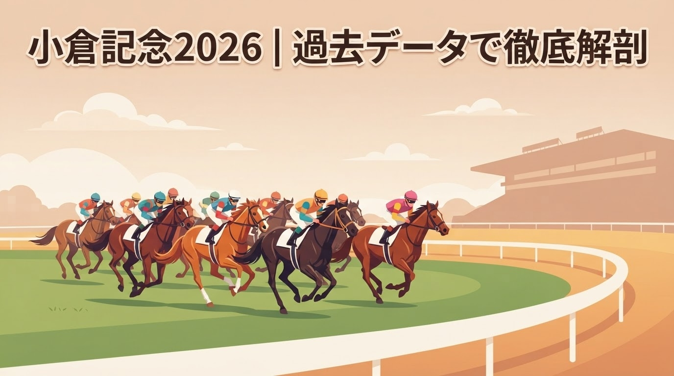 函館2歳ステークス2026|”荒れる新馬戦上がり重賞”を過去データで先読み