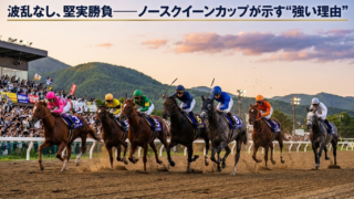 ノースクイーンカップ〔H2〕門別、なぜ「硬い決着」になりやすいのか
