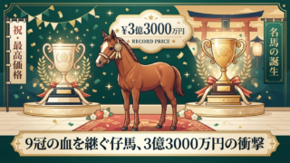 3億3000万円の“9冠ベビー”誕生｜セレクトセール2026の主役はイクイノックス×デアリングタクト