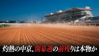 東海ステークス2026予想｜中京開幕週データで読む前残り傾向と枠順確定後おすすめ5頭