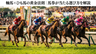 軸馬・ひも馬の選び方｜馬券を当てるための基本と実践