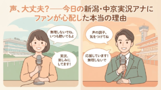 「声、大丈夫？」——ラジオNIKKEIの2人のアナウンサーに今日ファンが心配した理由
