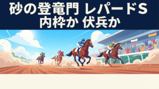 レパードステークス｜新潟ダート1800mが問う「内枠×逃げ」の絶対法則