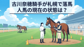 古川奈穂騎手が札幌で落馬｜現在の状態は？馬・人の状況を整理