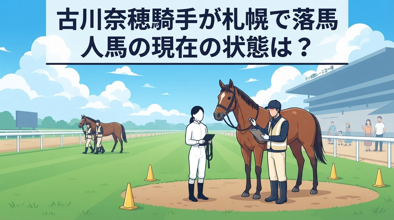 古川奈穂騎手が札幌で落馬｜現在の状態は？馬・人の状況を整理