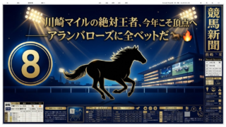 スパーキングサマーカップ2026｜かめきちの本命はアランバローズ、相手はこの3頭だ🔥