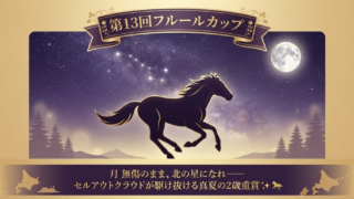 フルールカップ2026予想｜セルアウトクラウド無傷3連勝で頂点へ——かめきちの本命はコレだ🐴🔥