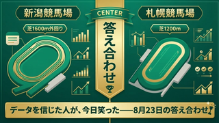 データvs結果——2026年8月23日、夏競馬の答え合わせ🏇