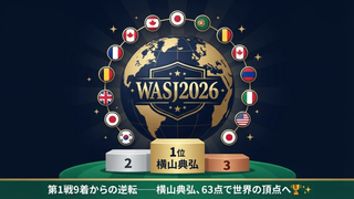 WASJ2026 全結果まとめ｜横山典弘が劇的逆転V！世界14人の頂点に立った2日間🏇