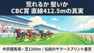 CBC賞｜中京芝1200m最速直線が生む「荒れと堅さ」の正体