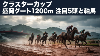 クラスターカップ2026予想｜盛岡ダート1200mの過去傾向・おすすめ5頭と軸馬