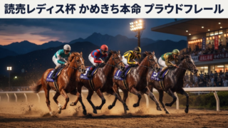 読売レディス杯2026予想｜金沢の馬場・天気は？プラウドフレールをかめきちが推奨