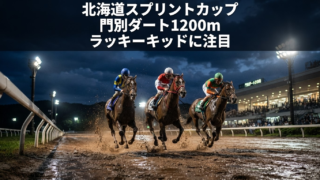 北海道スプリントカップ2026予想｜門別1200mの過去傾向・天気・馬場とラッキーキッドを解説