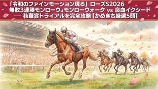 🌹 ローズS2026完全攻略｜過去データ・馬場・血統から読む おすすめ5頭