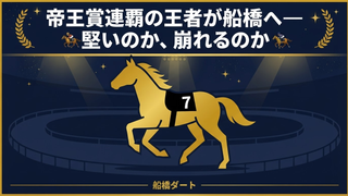 日本テレビ盃2026予想｜ミッキーファイトで堅い？過去データが語る”鉄板レース”の真実