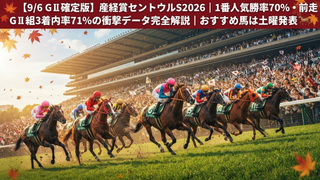 🐎【セントウルS 2026】天候・馬場・データで読む｜かめきち推奨：ピューロマジック＆メイショウヨゾラ