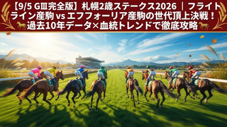 🏇【速報・枠順確定】札幌2歳S 2026｜2億円フライトライン産駒ショウナンガレオン、2枠2番で怪物候補の本領発揮へ