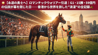 🏆 ロマンチックウォリアー引退｜世界を旅した香港の「勇士」が静かにターフを去った