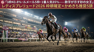 レディスプレリュード2026【大井】──砂の女王が決まる夜、データが語る真実