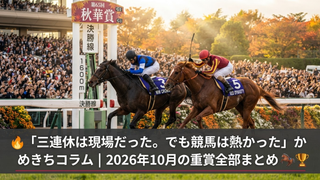 かめきちコラム｜三連休、俺は仕事してた。競馬界は熱かった。