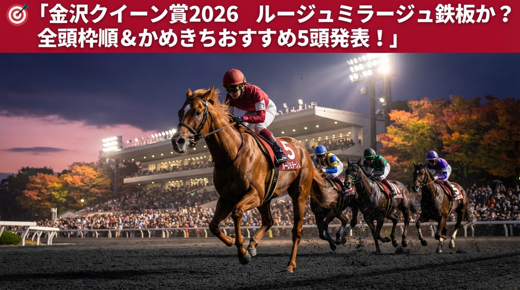 秋の夜、ナイター照明輝く金沢競馬場ダートコース最終直線を激走する牝馬たちのリアルな競馬写真
