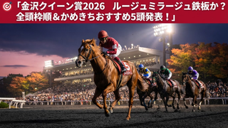 🏇 金沢クイーン賞2026【速報】ルージュミラージュ一強か、波乱の予感も