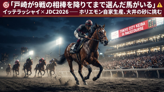 イッテラッシャイ──戸崎が「こっちを選んだ」理由が、この馬の強さを物語っている