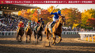 🏇 笠松オータムカップ2026｜エイシンレオが重賞初制覇を狙う秋の一戦