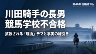 川田将雅の長男 競馬学校不合格 「1次試験落ちた」情報はデマか 事実と憶測の線引き