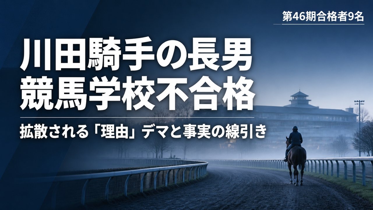 川田将雅の長男 競馬学校不合格 「1次試験落ちた」情報はデマか 事実と憶測の線引き