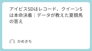 アイビスSDはレコード、クイーンSは本命決着｜データが教えた夏競馬の答え