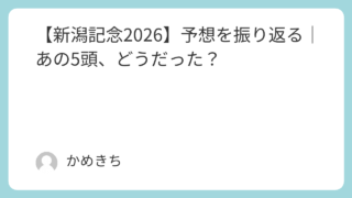 【新潟記念2026】予想を振り返る｜あの5頭、どうだった？