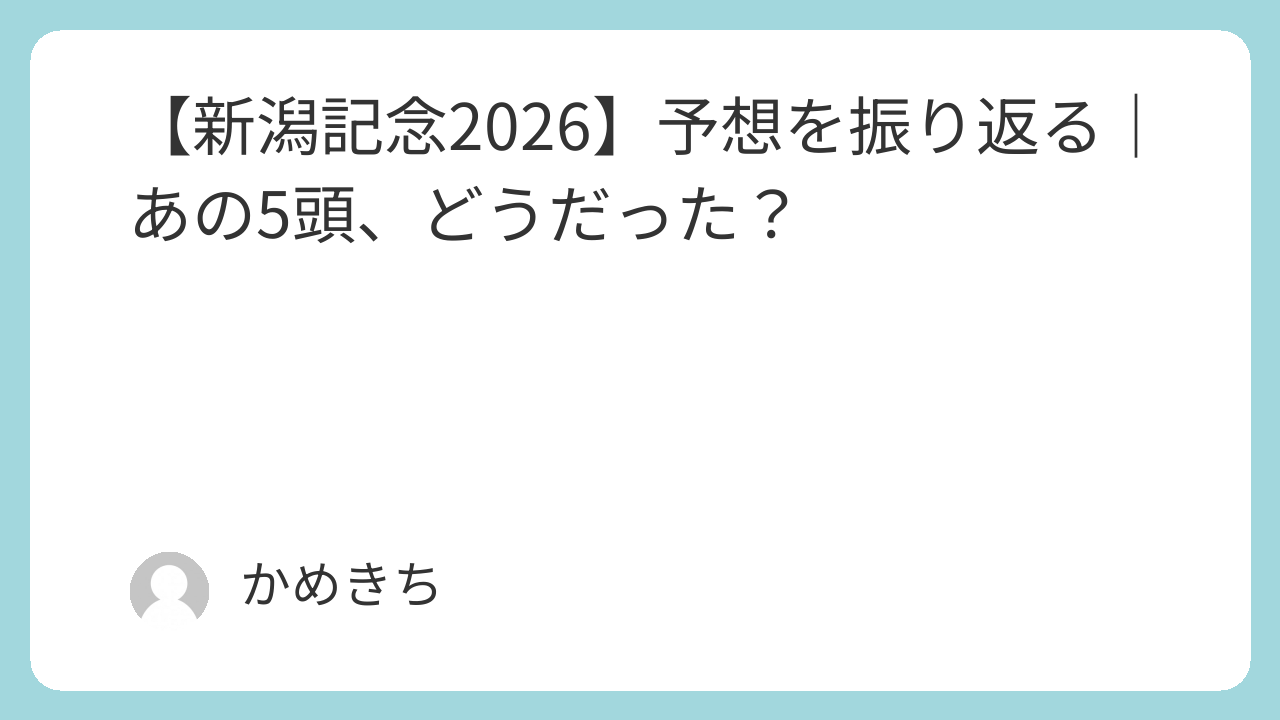 不来方賞は荒れるのか？｜過去データ・おすすめ3頭・天気馬場を一気に解説